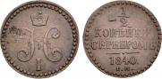 1/2 копейки 1840 года