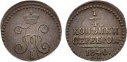 1/4 копейки 1840 года