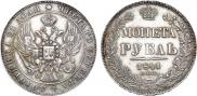 1 рубль 1841 года