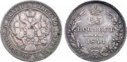 25 копеек 1841 года