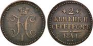 2 копейки 1841 года
