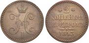 2 kopecks 1843 year