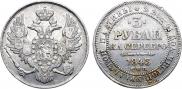 3 roubles 1843 year