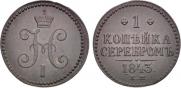1 kopeck 1843 year