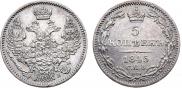 5 копеек 1845 года