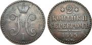 2 kopecks 1845 year