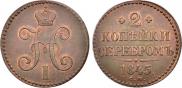 2 kopecks 1845 year