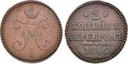 2 копейки 1846 года