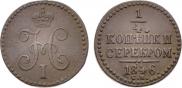 1/4 копейки 1846 года