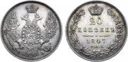 20 копеек 1847 года