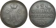 2 kopecks 1847 year
