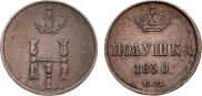 Полушка 1850 года