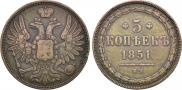 5 kopecks 1851 year