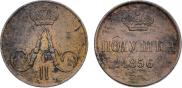 Полушка 1856 года