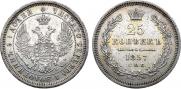 25 копеек 1857 года