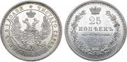 25 копеек 1857 года