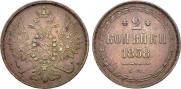 2 kopecks 1858 year