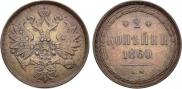 2 копейки 1860 года