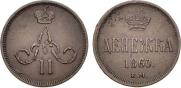 Денежка 1860 года