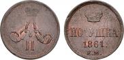 Полушка 1861 года