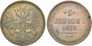 5 kopecks 1863 year
