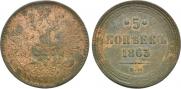 5 kopecks 1863 year