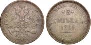 5 копеек 1865 года
