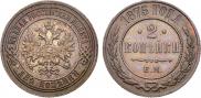 2 копейки 1875 года