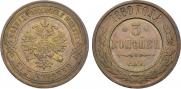 3 копейки 1880 года