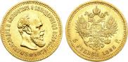 5 рублей 1888 года
