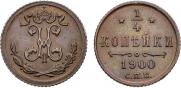 1/4 копейки 1900 года
