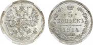 5 копеек 1914 года