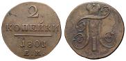 2 копейки 1801 года