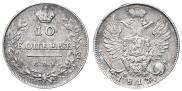 10 копеек 1813 года