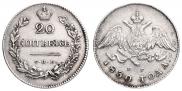 20 копеек 1830 года