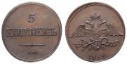 5 копеек 1832 года