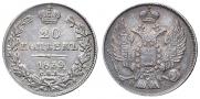 20 копеек 1839 года
