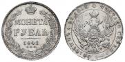 1 рубль 1841 года