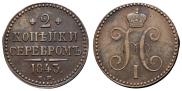 2 копейки 1843 года