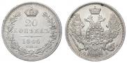 20 копеек 1846 года