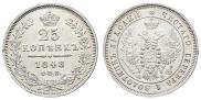 25 копеек 1848 года