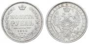 1 рубль 1855 года
