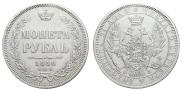 1 рубль 1856 года