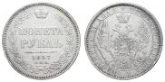 1 рубль 1857 года