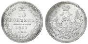 10 копеек 1857 года