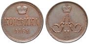 1 копейка 1862 года