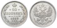 20 kopecks 1863 year