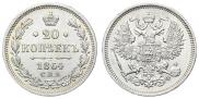 20 копеек 1864 года