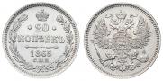 20 копеек 1865 года
