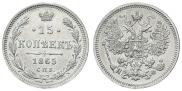 15 kopecks 1865 year